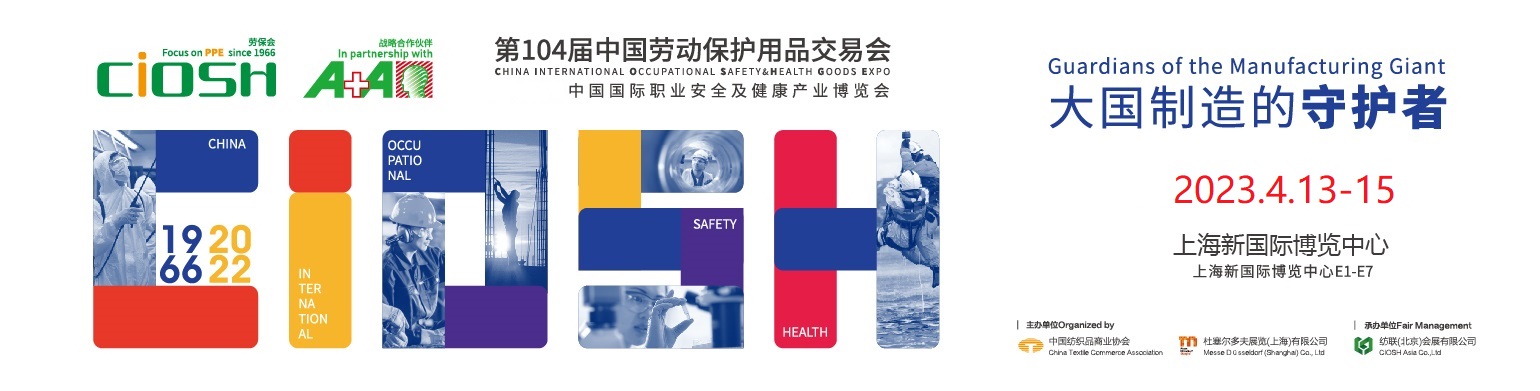 第104届中国劳动保护用品交易会于2023年4月13-15日上海新国际博览中心盛大举行！