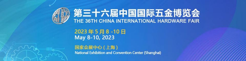 第三十六届中国国际五金博览会